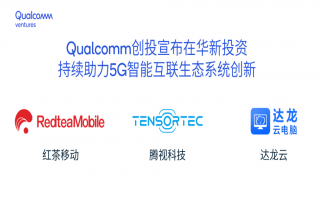 高通創(chuàng)投宣布對3家中國公司進行風險投資